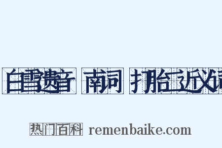 白雪遗音·南词·打胎二近义词是什么意思的图片